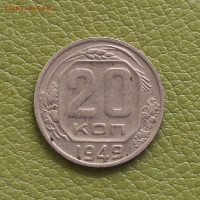 20 копеек 1949 г. aUNC, окончание 23,02,2018 в 22:00 Мск - IMG_3045.JPG