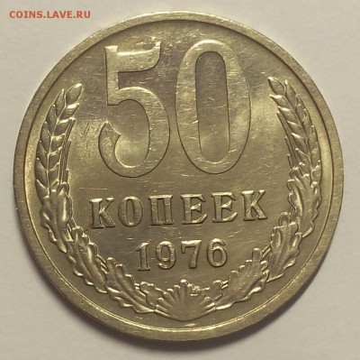 50 КОПЕЕК 1976 шт.блеск не набор до 18.02.18 - IMG_20180218_103155.JPG