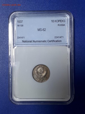 10 копеек 1937 мс 62 - 5E0D92AA-11E9-481D-85E5-D8526D026C86