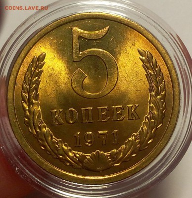 5 КОПЕЕК 1971 ярчайший мешковой UNC до вечера 18.02.18 - IMG_20180218_110501.JPG
