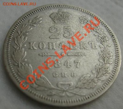 25 копеек 1847 до 8 апреля 21-00мск - S6303390.JPG