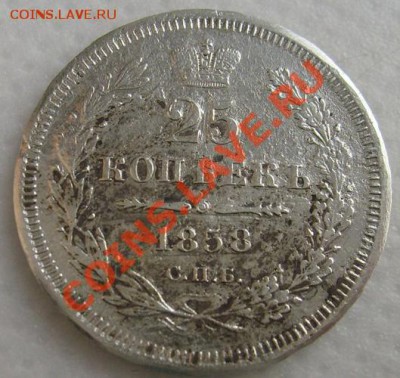 25 копеек 1858 до 8 апреля 21-00мск - S6303394.JPG