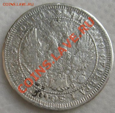 25 копеек 1858 до 8 апреля 21-00мск - S6303395.JPG