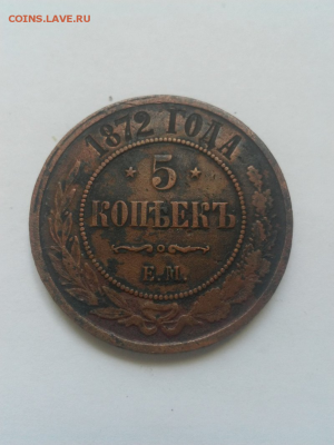 5 копеек 1872, до 25.02.18 12:00 по Москве. - скачанные файлы (2)