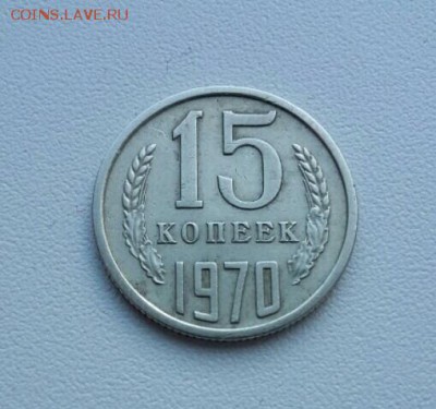 15 копеек 1970 - 2018-02-18 14.35.54