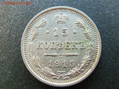 15 копеек 1915 ВС - DSCF7310.JPG