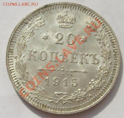 20 коп 1915 штемпельная до8 апреля 21-00 мск - S6300001.JPG