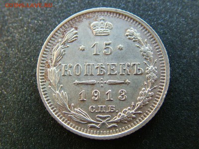 15 копеек 1913 года СПБ-ВС - DSCF7302.JPG
