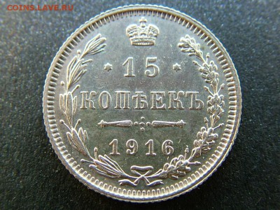 15 копеек 1916 года - DSCF7314.JPG