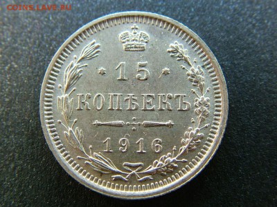 15 копеек 1916 года ВС - DSCF7318.JPG