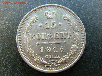 15 копеек 1914 года СПБ-ВС - DSCF7306.JPG