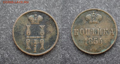 1 коп. 1854 ем Николай 1  до 22.02 в 22.00 - DSC00530.JPG