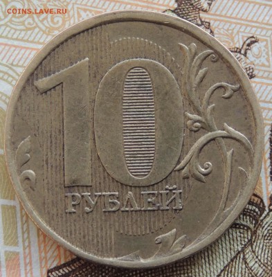 10 рублей 2011 ммд. шт. 2,3Б - DSCN9997.JPG