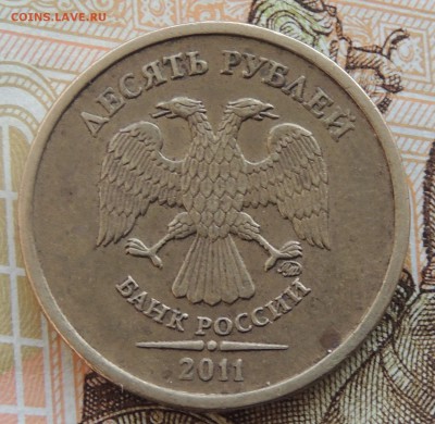 10 рублей 2011 ммд. шт. 2,3Б - DSCN9996.JPG