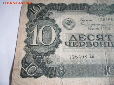 с 200 1937 10 Червонцев серия ЕЦ до 24.02.2018 в 22:30 - IMG_9126.JPG