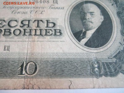 с 200 1937 10 Червонцев серия ЕЦ до 24.02.2018 в 22:30 - IMG_9125.JPG