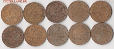 2 копейки 1926-38 гг. (10 шт.) до 22.02.2018 в 22.00 по мск. - 2 коп 2