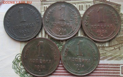 Копейка 1924 г. (5 шт.) окон. 18.02.2018 г. 22-00 МСК - 1