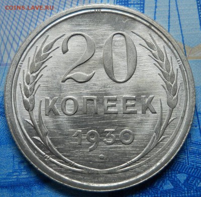 20 копеек 1930 UNC до 21.02.18 в 21:30 Мск - Изображение 001