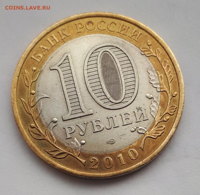 Re: 10 рублей ЯНАО ЯМАЛ 2010 г  до 18.02.2018 21.00 - 20180218_152758
