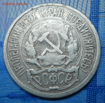 10 копеек 1921 F до 21.02.18 в 22:10 Мск - Изображение 026