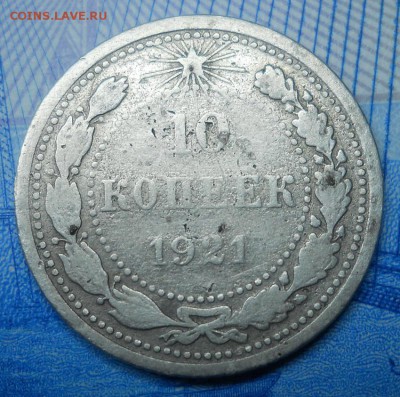 10 копеек 1921 F до 21.02.18 в 22:10 Мск - Изображение 025