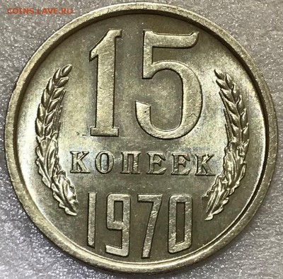 15 копеек 1970 UNC. Оценка - 2018-02-18 14-46-38.JPG