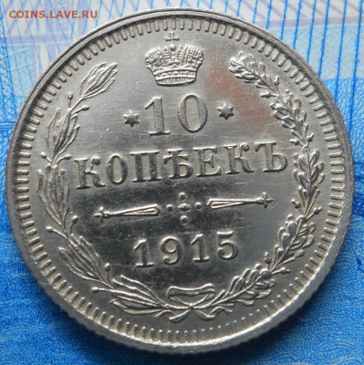 10 копеек 1915 ВС AU до 21.02.18 в 22:30 Мск - Изображение 034