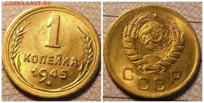 1 копейка 1945 год, шт1.1Б - image