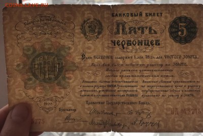 5 червонцев 1922 г оригинал ! - 45F4D7EA-604D-4490-BCA1-5B46517F8CEC