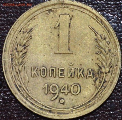 1 копейка 1940 год. - _DSC0578.JPG