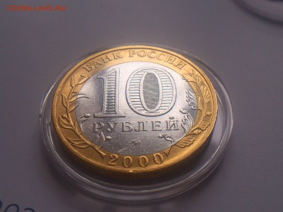 2000г.бим.10руб. Политрук (XF-AU) - Смещение - до 24 фев - DSC_0191.JPG