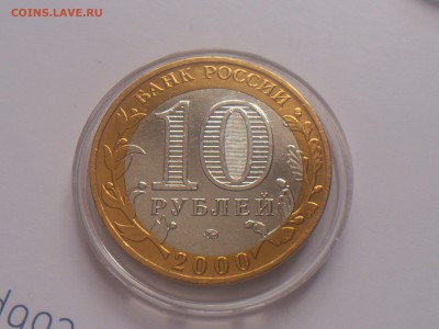 2000г.бим.10руб. Политрук (XF-AU) - Смещение - до 24 фев - DSC_0188.JPG