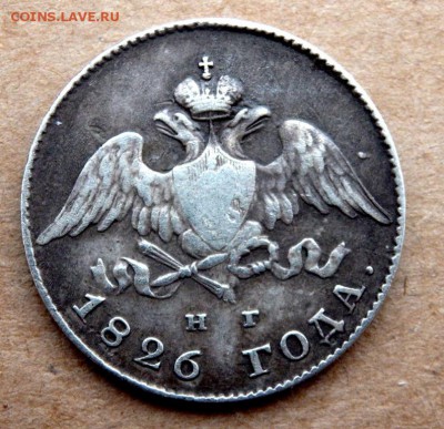 20 копеек 1826 года крылья в низ оценка - P2180150.JPG