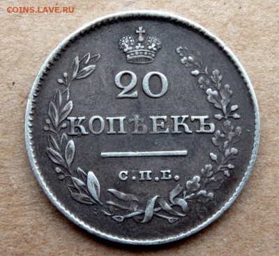 20 копеек 1826 года крылья в низ оценка - P2180151.JPG