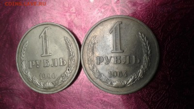 1 рубль 1964 ,1рубль 1990 до 23.02 18 22:00 - 1518959473214-1863597118