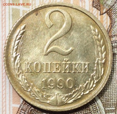2 коп 1990г на аверсе отпечаток реверса от 1к 1990г - DSC03896.JPG