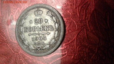 20 копеек 1904 до 23.02.18 22:00 - 1518960446889284140766
