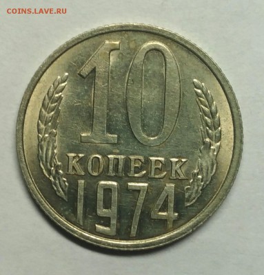 10 копеек 1974 ненаборная, UNC! До 22 февраля 22-30 - P_20180128_192229_1