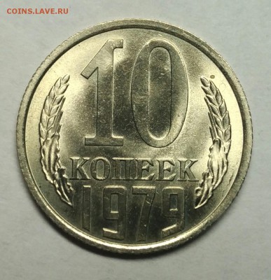 10 копеек 1979 ненаборная, UNC! До 22 февраля 22-30 - P_20180128_192553_1