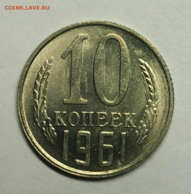 10 копеек 1961 UNC! До 22 февраля 22-30 - P_20180128_192707_1