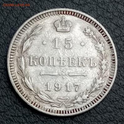 15 копеек 1917 год. 22.02.18 - _20180213_092420.JPG