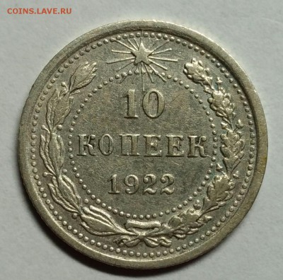 10 копеек 1922 VF. до 22 февраля 22-30 - P_20180204_200430_1