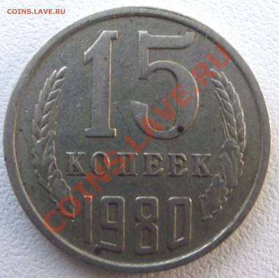 15 Копеек 1980г. - МАРТ 2011 035