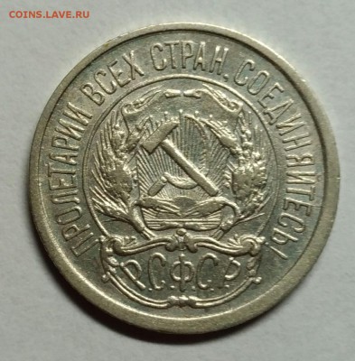 10 копеек 1922 VF. до 22 февраля 22-30 - P_20180204_200438_1
