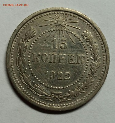 15 копеек 1922 XF! До 22 февраля 22-30 - P_20180204_200544_1