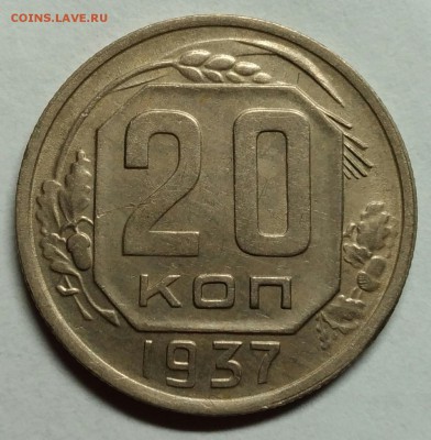 20 копеек 1937 XF! До 22 февраля 22-30 - P_20180204_200942_1