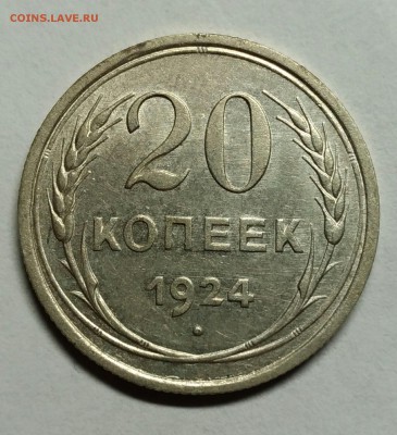 20 копеек 1924 XF! До 22 февраля 22-30 - P_20180204_200846_1