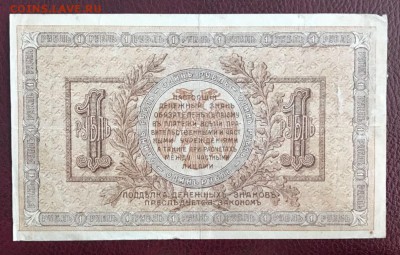 1 рубль 1918 Ростов - на - Дону. 22.02.18 - _20180218_161306.JPG