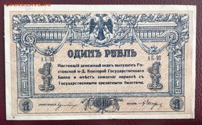 1 рубль 1918 Ростов - на - Дону. 22.02.18 - _20180218_161326.JPG